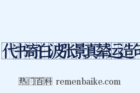 代书寄白波张景真辇运造句是什么意思的图片